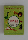 幼年世界名作文学全集１５グリム童話
