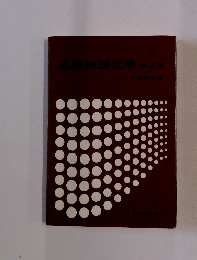 基礎物理化学 ２