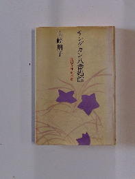 サンダカン八番娼館