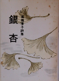 銀杏　高橋享子詩集