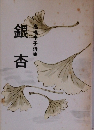 銀杏　高橋享子詩集