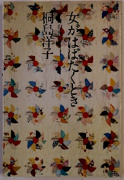 女がはばたくとき