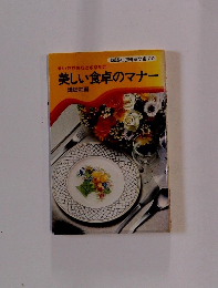 いただき方とすすめ方 美しい食卓のマナー
