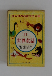 幼年世界名作文学全集　１１