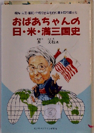 おばあちゃんの 日・米・満三国史