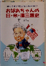 おばあちゃんの 日・米・満三国史