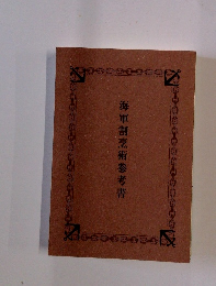 海軍割烹術参考書