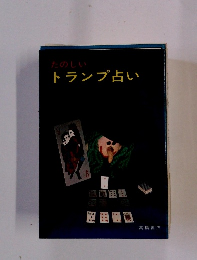 たのしいトランプ占い