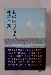 私の折口信夫