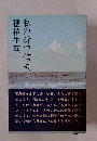 私の折口信夫