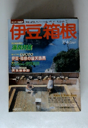 伊豆箱根　1989年秋号