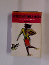 女性のための新しい生き方 キャリアウーマンであることの知恵と指針