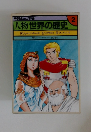 学習まんが物語2  人物世界の歴史