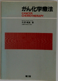 がん化学療法