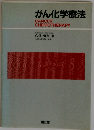 がん化学療法
