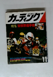 カーティング　1980年11月号