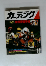 カーティング　1980年11月号