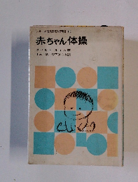 シリーズ 現代家庭教育新書 15 赤ちゃん体操
