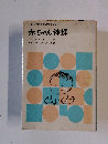 シリーズ 現代家庭教育新書 15 赤ちゃん体操
