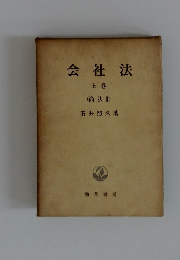 会社法 上巻 (商法2)