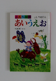 こんちゅう もじのえほん あいうえお