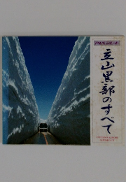 立山黒部のすべて