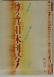 噂の真相休刊号！