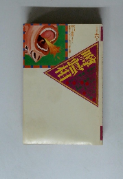 噂の眞相　1995年6月号