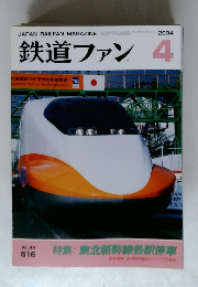 鉄道ファン　2004年4月号