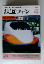 鉄道ファン　2004年4月号
