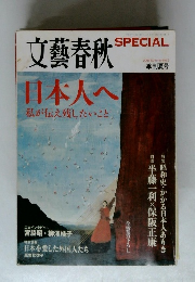 文藝春秋　SPECIAL　2008 Summer No.5　