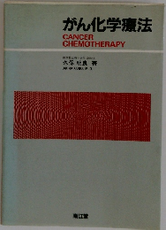 がん化学療法