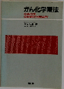 がん化学療法