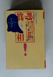 噂の真相　1994年8月号　