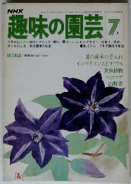 趣味の園芸　1976年7月号