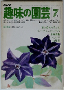 趣味の園芸　1976年7月号