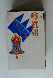 噂の眞相　1993年9月