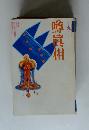 噂の眞相　1993年9月
