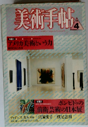 美術手帖　4　アメリカ美術という力