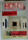美術手帖　4　アメリカ美術という力