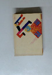 噂の眞相　1997年8月号