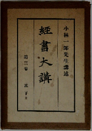 経書大講 ３ 孟子　上