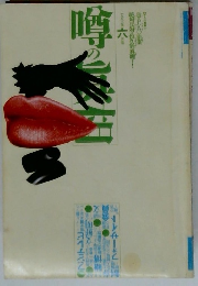 噂の眞相　1992年6月