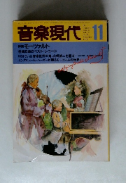 音楽現代　1982年11月号　