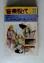 音楽現代　1982年11月号　