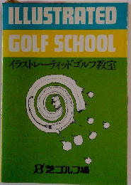 イラストレーティッドゴルフ教室