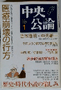 中央公論　医療崩壊の行方　２００８年1月