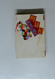 噂の眞相　1997年2月号