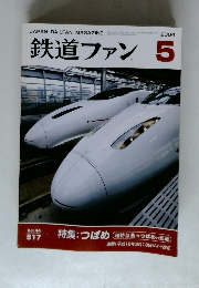 鉄道ファン　2004年5月号　