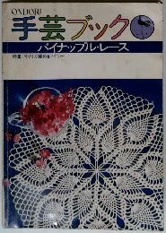 手芸ブック　パイナップル・レース
